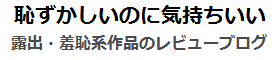 恥ずかしいけど気持ちいい